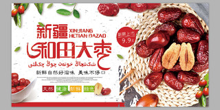 新疆和田大枣商品食品促销特供红枣海报设计